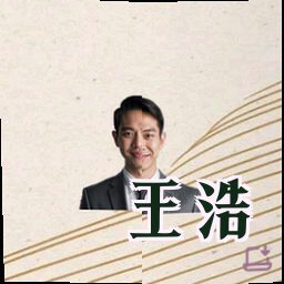 王浩